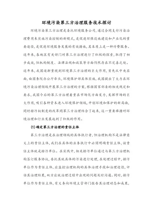 环境污染第三方治理服务