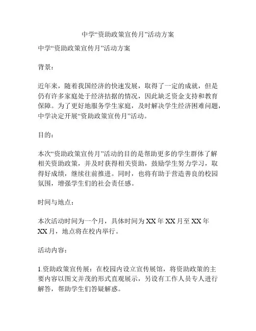中学“资助政策宣传月”活动方案
