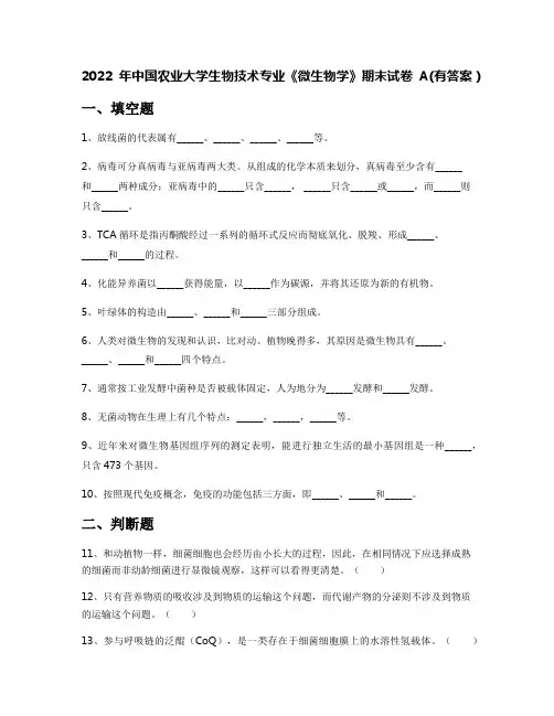 2022年中国农业大学生物技术专业《微生物学》期末试卷A(有答案)