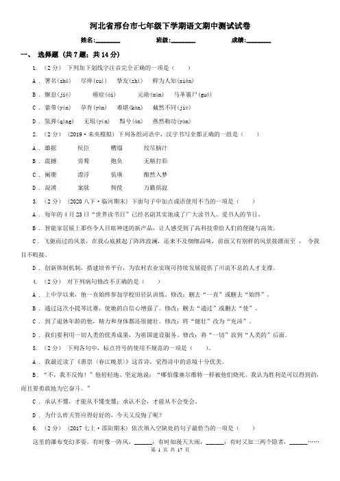 河北省邢台市七年级下学期语文期中测试试卷