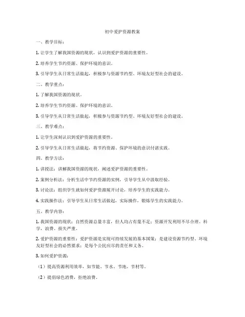 初中爱护资源教案