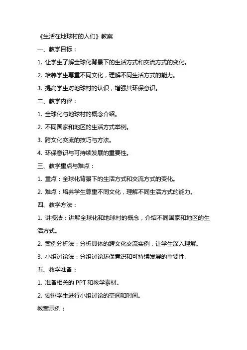 《生活在地球村的人们》教案