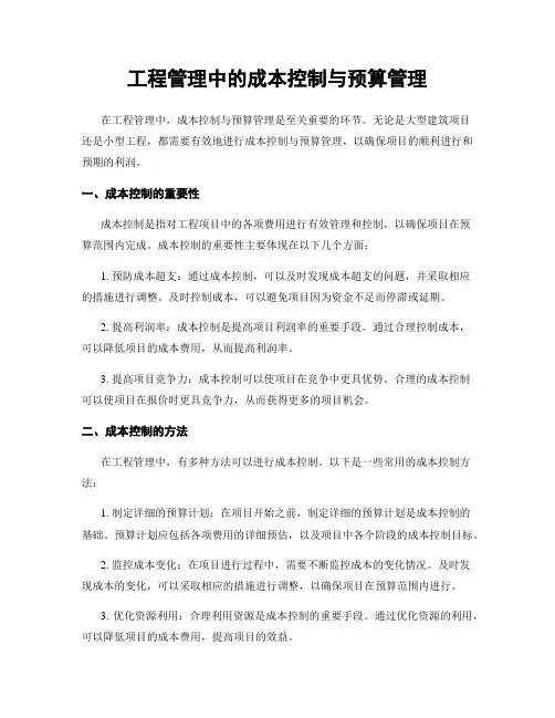 工程管理中的成本控制与预算管理