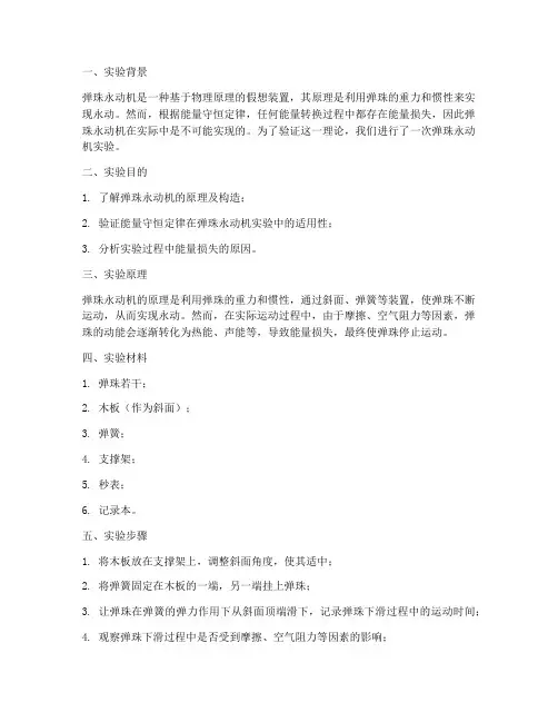 弹珠永动机实验报告