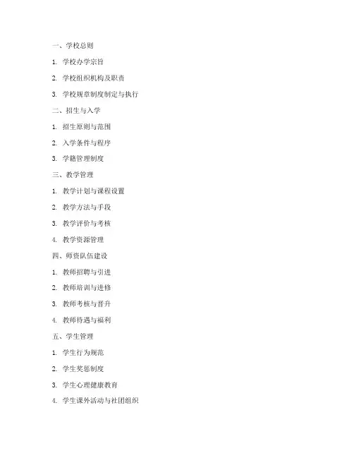义务教育学校管理制度目录