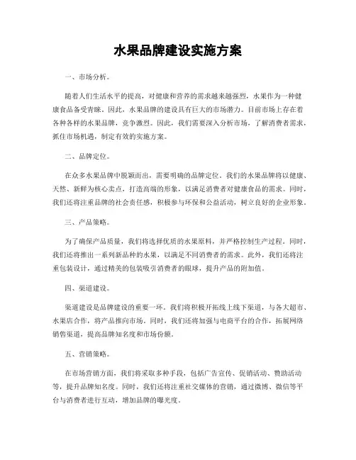 水果品牌建设实施方案