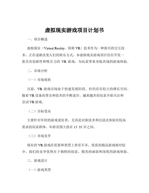 虚拟现实游戏项目计划书