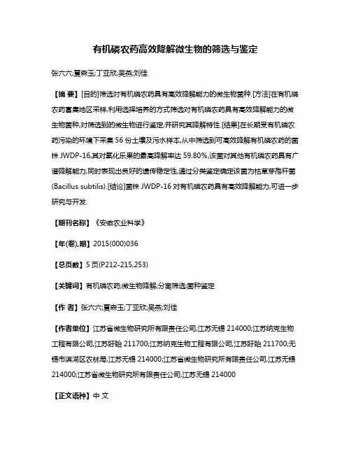 有机磷农药高效降解微生物的筛选与鉴定