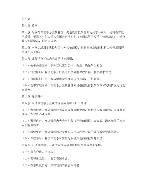 课程学分互认管理规定(3篇)