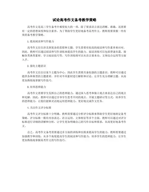 试论高考作文备考教学策略