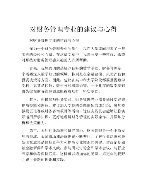 对财务管理专业的建议与心得