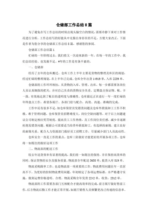 仓储部工作总结8篇