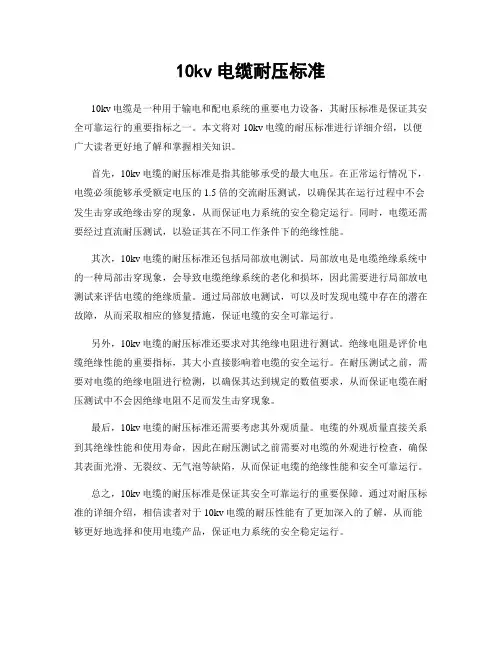 10kv电缆耐压标准