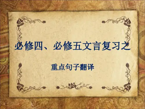 高中语文必修四、必修五文言重点句子及翻译