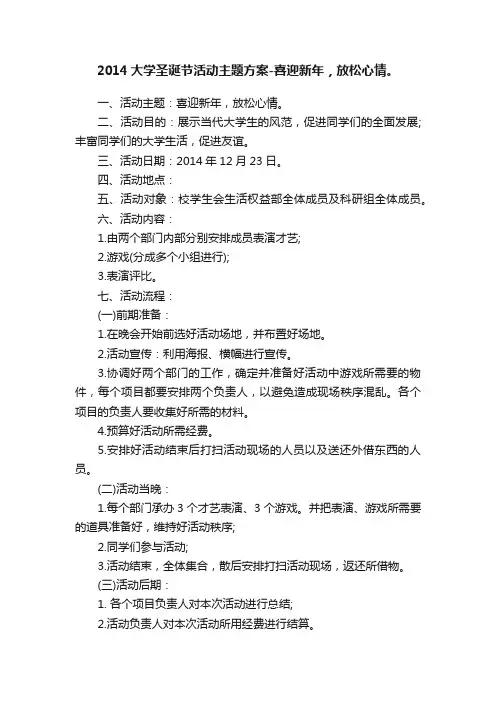 2014大学圣诞节活动主题方案-喜迎新年，放松心情。