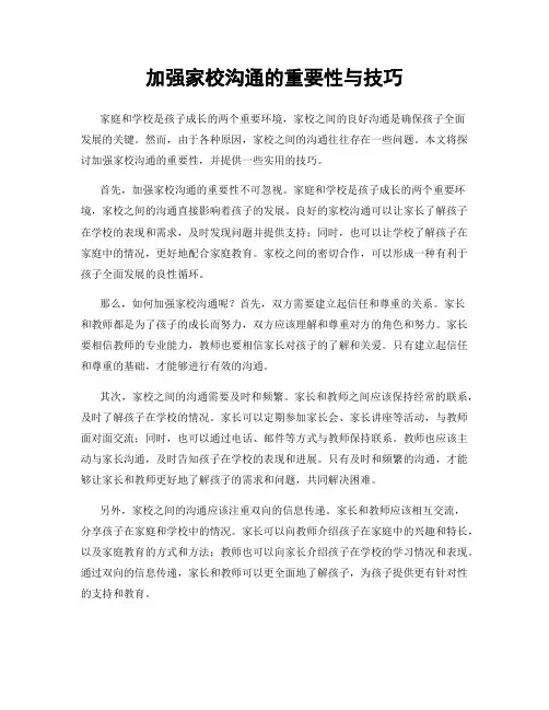 加强家校沟通的重要性与技巧