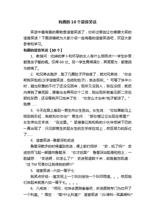 有趣的10个谐音笑话