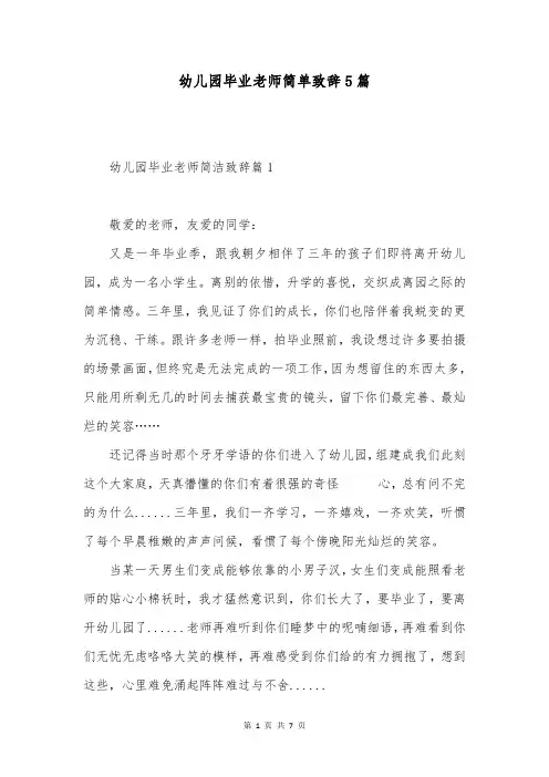 幼儿园毕业老师简单致辞5篇