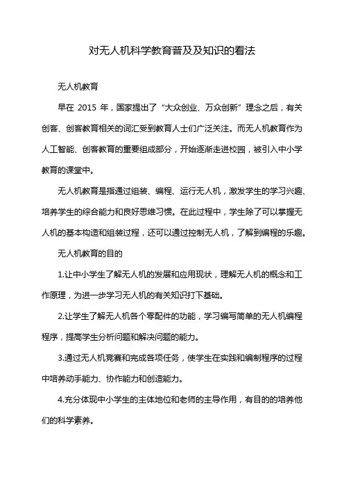 对无人机科学教育普及及知识的看法