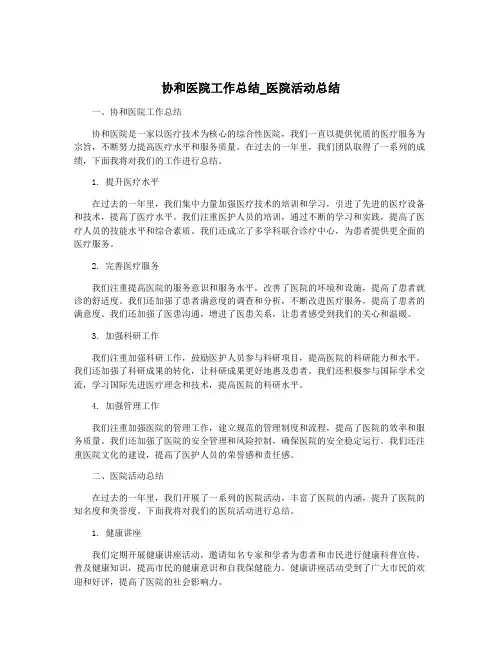 协和医院工作总结_医院活动总结