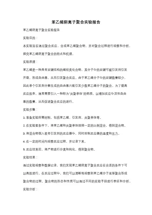 苯乙烯阴离子聚合实验报告