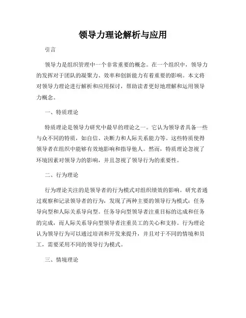 领导力理论解析与应用