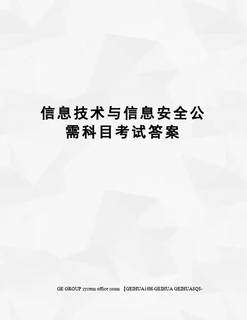 信息技术与信息安全公需科目考试答案精编版