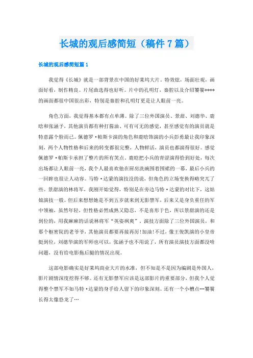 长城的观后感简短(稿件7篇)