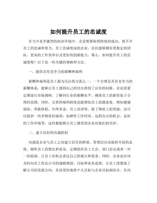 如何提升员工的忠诚度
