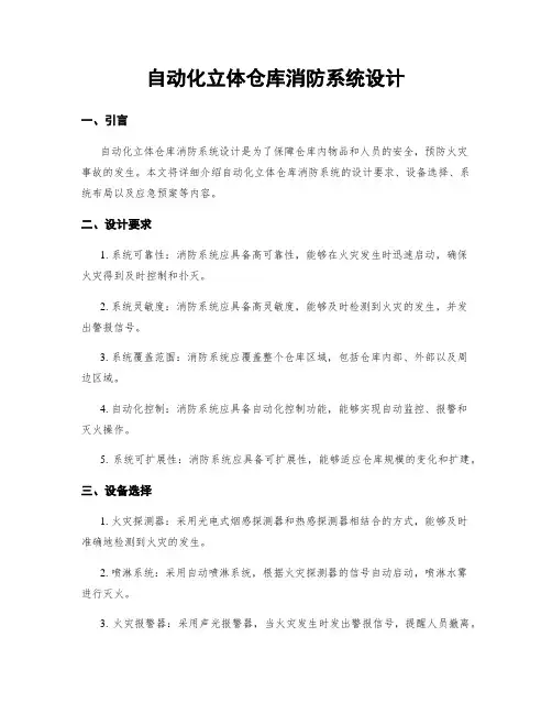 自动化立体仓库消防系统设计