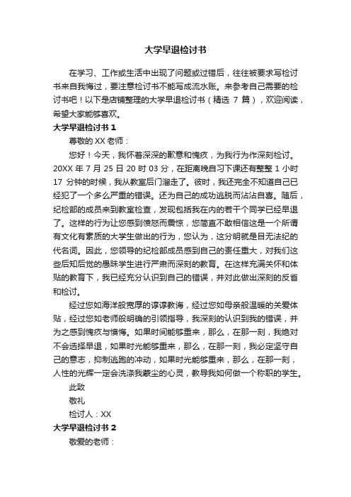 大学早退检讨书