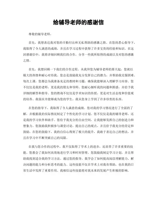 给辅导老师的感谢信