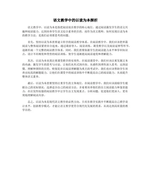 语文教学中的以读为本探析