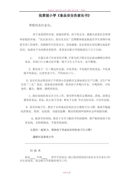 张黄坡小学食品安全告家长书