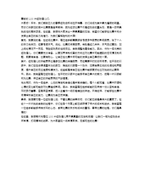春季运动会加油稿范文：致100米运动健儿