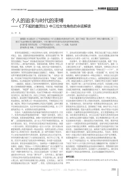 个人的追求与时代的束缚——《了不起的盖茨比》中三位女性角色的命运解读
