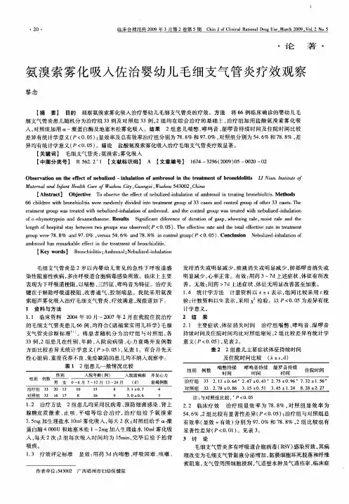氨溴索雾化吸入佐治婴幼儿毛细支气管炎疗效观察