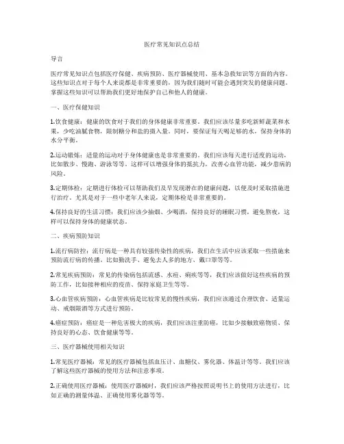 医疗常见知识点总结