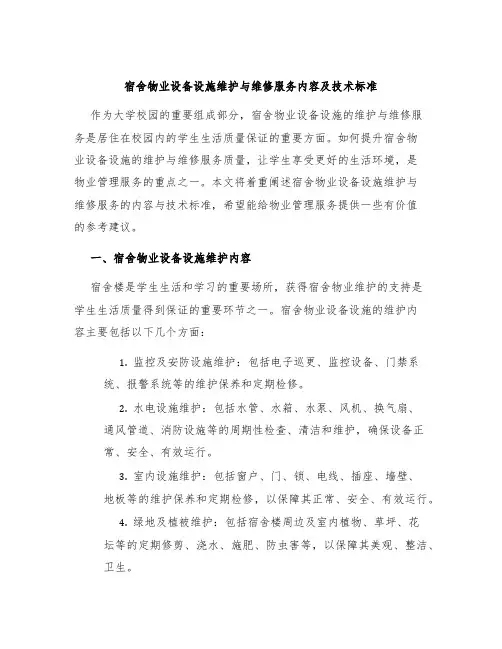 宿舍物业设备设施维护与维修服务内容及技术标准