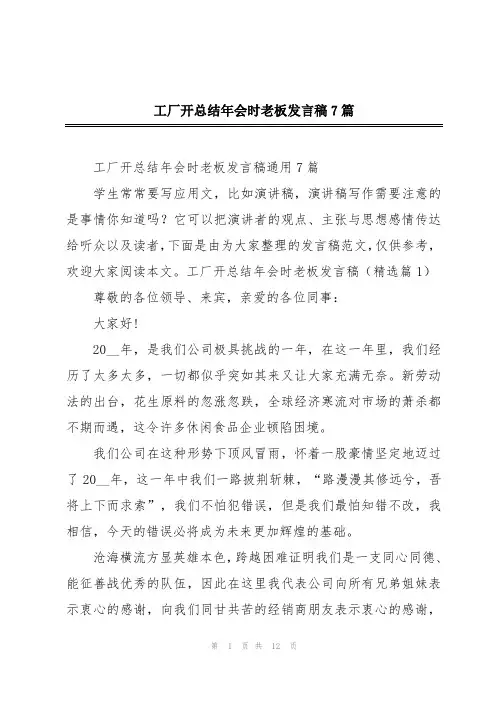 工厂开总结年会时老板发言稿7篇