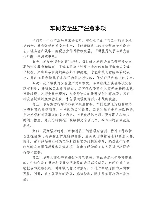 车间安全生产注意事项