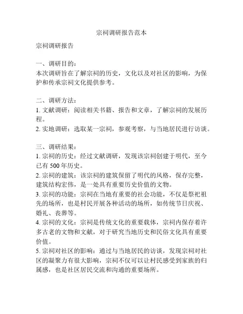 宗祠调研报告范本