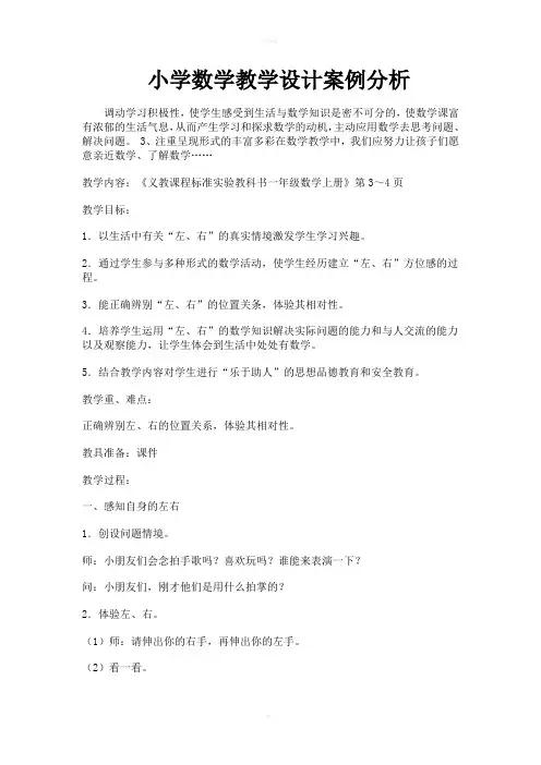 小学数学教学设计案例分析