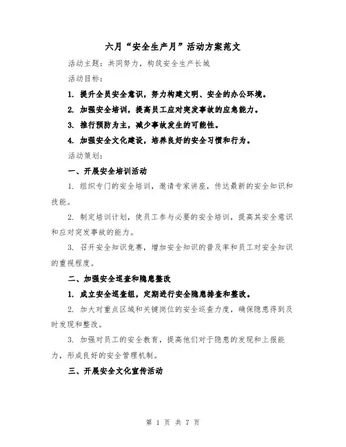 六月“安全生产月”活动方案范文(三篇)