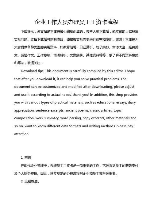 企业工作人员办理员工工资卡流程