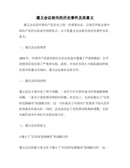 遵义会议相关的历史事件及其意义
