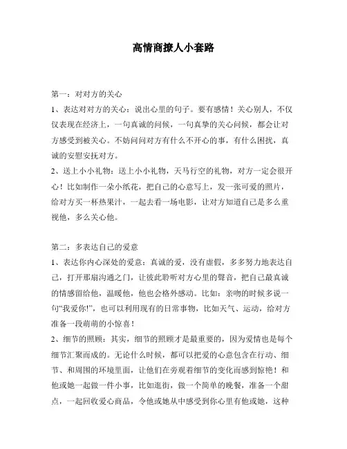高情商撩人小套路