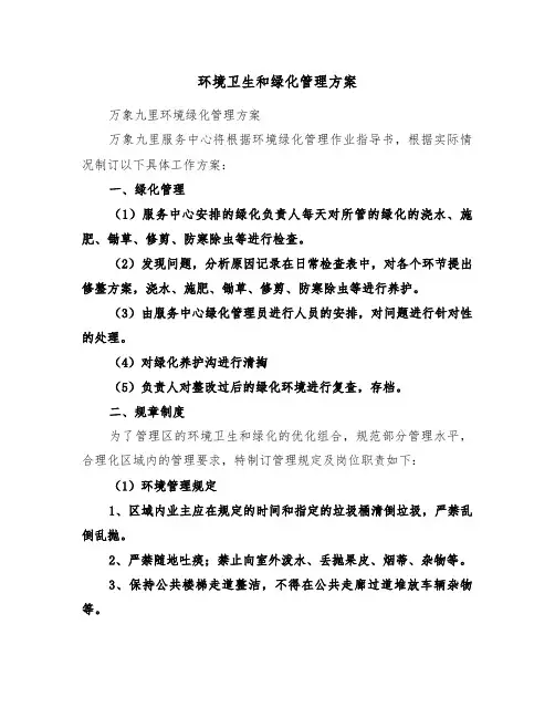 环境卫生和绿化管理方案(3篇)