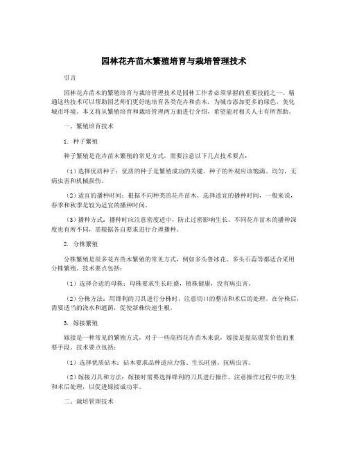 园林花卉苗木繁殖培育与栽培管理技术