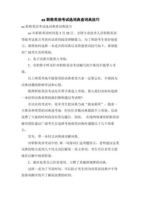 职称英语考试选词典查词典技巧